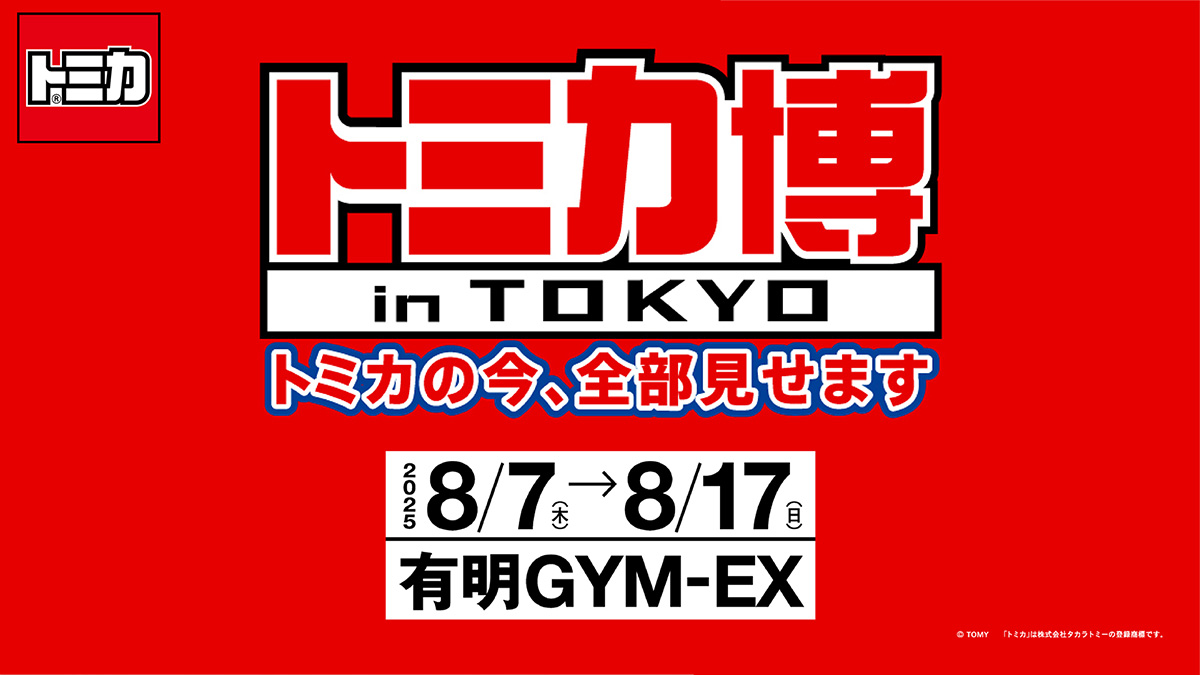 トミカ博 in TOKYO