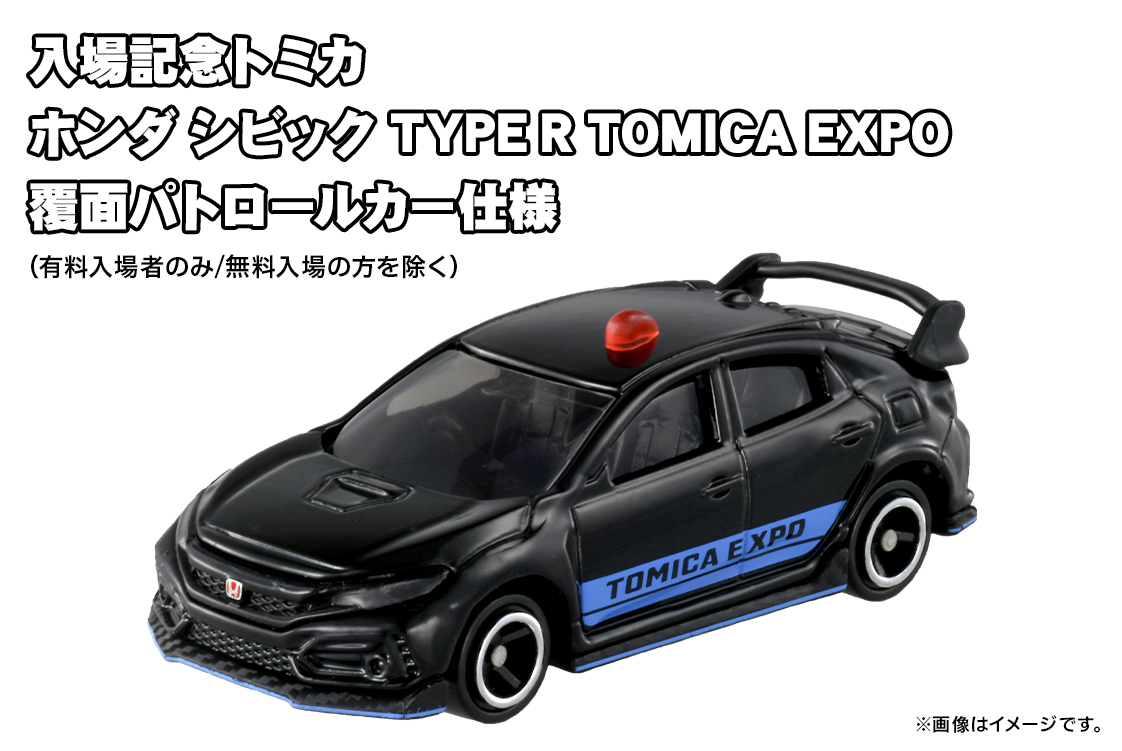 入場記念トミカ ホンダ シビック TYPE R TOMICA EXPO 覆面パトロールカー仕様（有料入場者のみ/無料入場の方を除く）