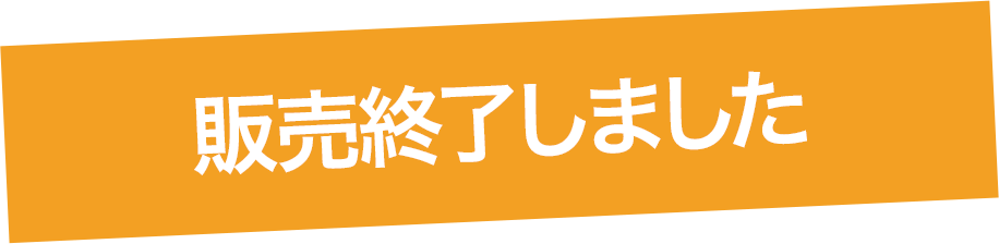 販売終了しました